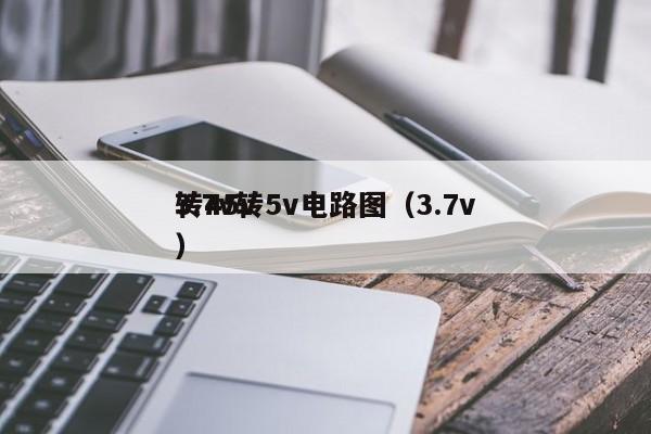 3.7v轉(zhuǎn)5v電路圖（3.7v轉(zhuǎn)45v）