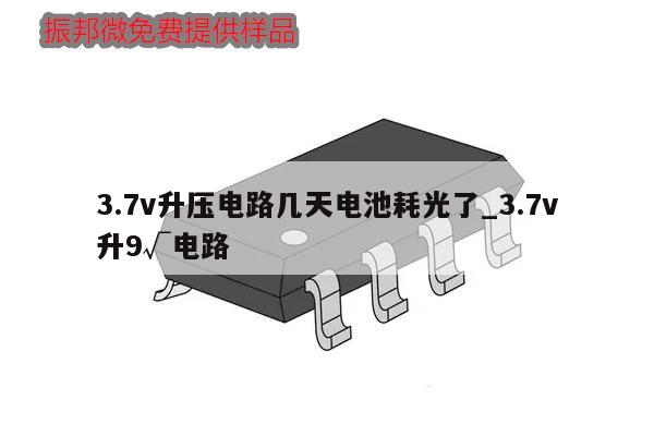 3.7v升壓電路幾天電池耗光了_3.7v升9√電路