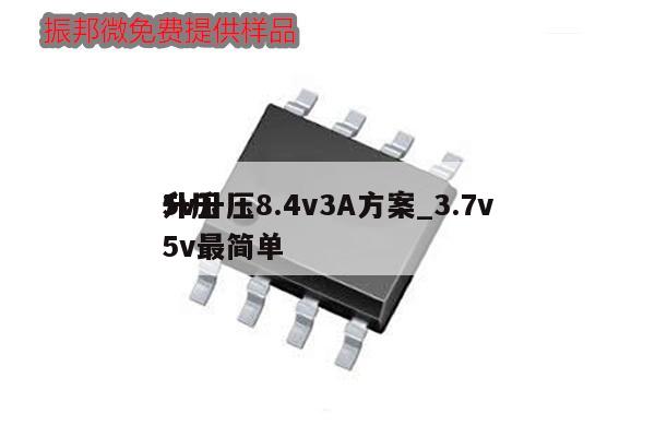 5v升壓8.4v3A方案_3.7v升壓5v最簡(jiǎn)單