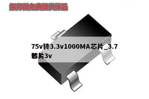 75v轉(zhuǎn)3.3v1000MA芯片_3.7v轉(zhuǎn)3.3v芯片