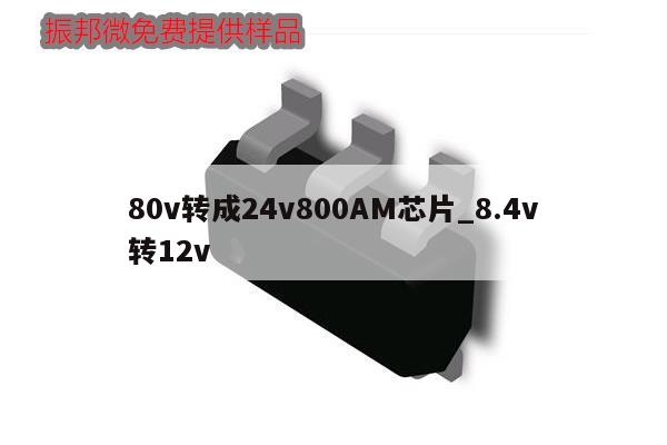 80v轉(zhuǎn)成24v800AM芯片_8.4v轉(zhuǎn)12v