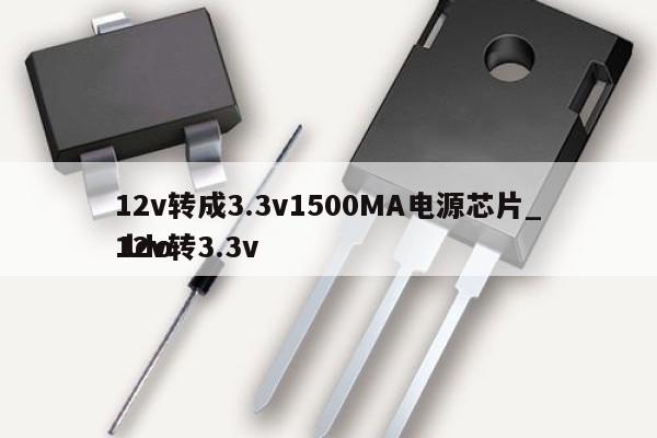 12v轉(zhuǎn)成3.3v1500MA電源芯片_12v轉(zhuǎn)3.3v ldo