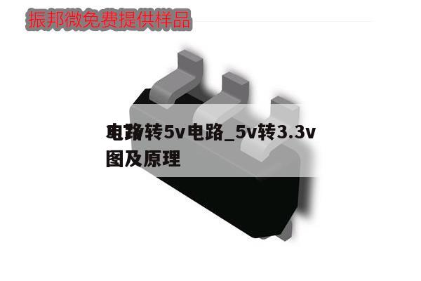 3.7v轉(zhuǎn)5v電路_5v轉(zhuǎn)3.3v電路圖及原理,第1張