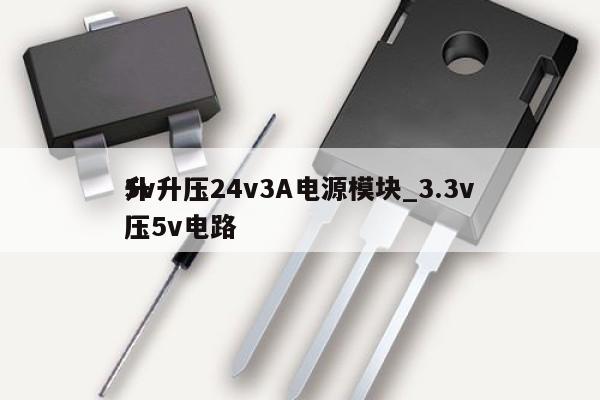 5v升壓24v3A電源模塊_3.3v升壓5v電路
