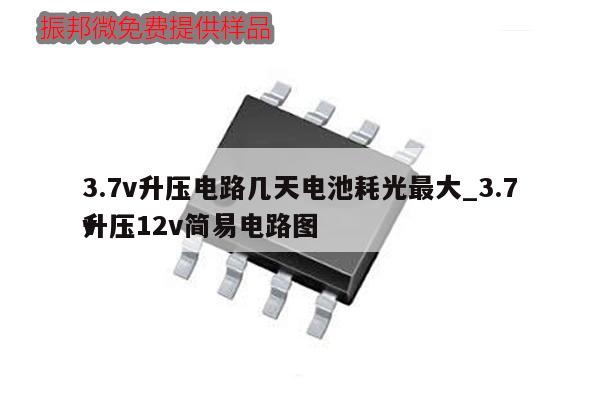 3.7v升壓電路幾天電池耗光最大_3.7v升壓12v簡(jiǎn)易電路圖