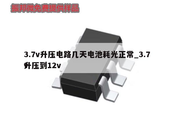 3.7v升壓電路幾天電池耗光正常_3.7v升壓到12v